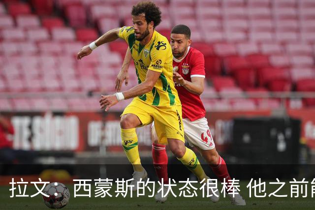 拉文：西蒙斯的状态很棒 他之前能入选全明星是有原因的