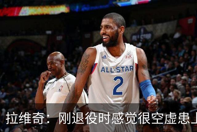 拉维奇：刚退役时感觉很空虚患上抑郁症 我和梅西有着特殊的友谊