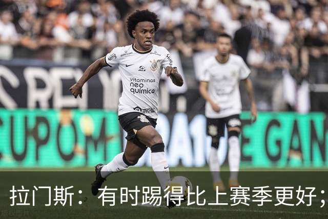 拉门斯：有时踢得比上赛季更好；但我们确实要找回拼搏精神
