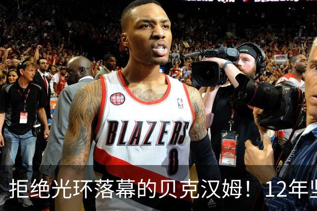 拒绝光环落幕的贝克汉姆！12年坚持换来迈阿密国际，如今联手梅西圆梦