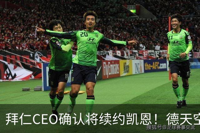 拜仁CEO确认将续约凯恩！德天空：巴黎有意勒沃库森天才！