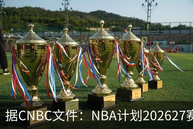 据CNBC文件：NBA计划2026/27赛季前部署AI监控系统打击可疑投注