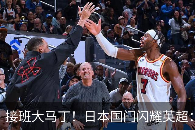 接班大马丁！日本国门闪耀英超：全场5次扑救9次长传