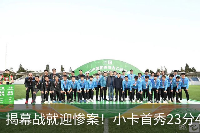 揭幕战就迎惨案！小卡首秀23分4断，猛龙4人20+，43分大胜公牛