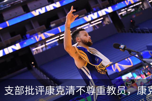 支部批评康克清不尊重教员，康克清回应：这样讲课我也行，必须得说他！