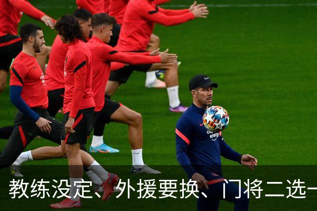 教练没定、外援要换、门将二选一 —— 泰山这个冬天怎么熬