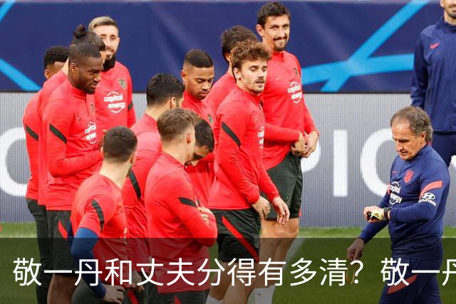 敬一丹和丈夫分得有多清？敬一丹逝世后，亿万财富的丈夫处境曝