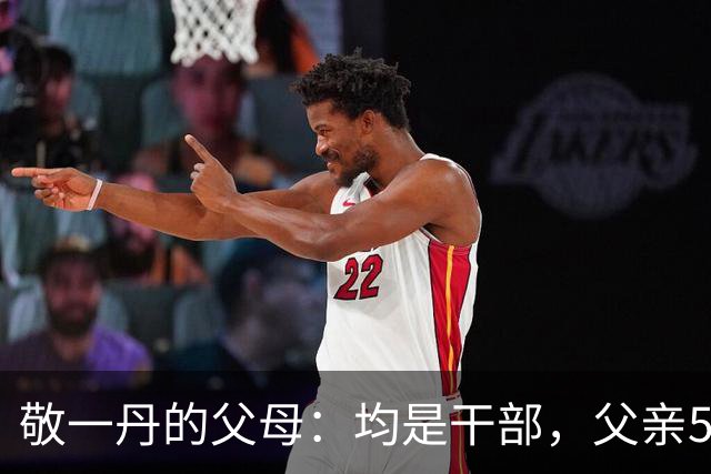 敬一丹的父母：均是干部，父亲5年前去世，母亲在她生日当天去世