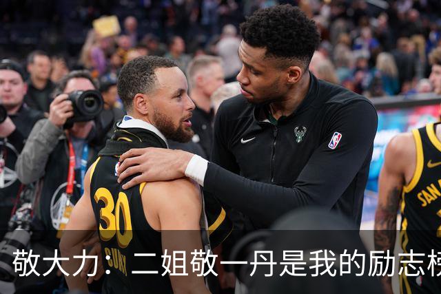 敬大力：二姐敬一丹是我的励志榜样，她生前常叮嘱我要做清官