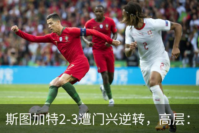 斯图加特2-3遭门兴逆转，高层：浪费机会的人须审视自身表现