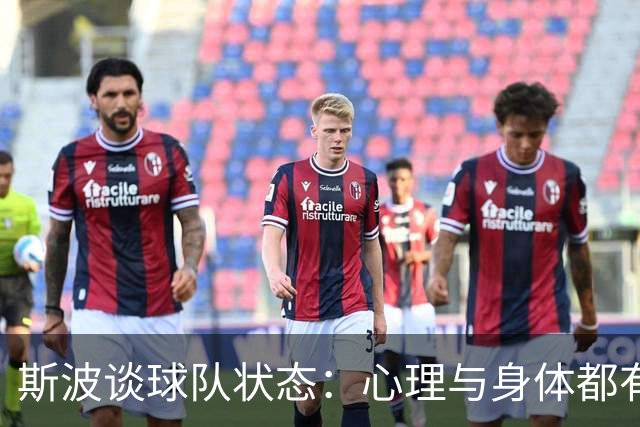 斯波谈球队状态：心理与身体都有影响 球员需要保持心态放松