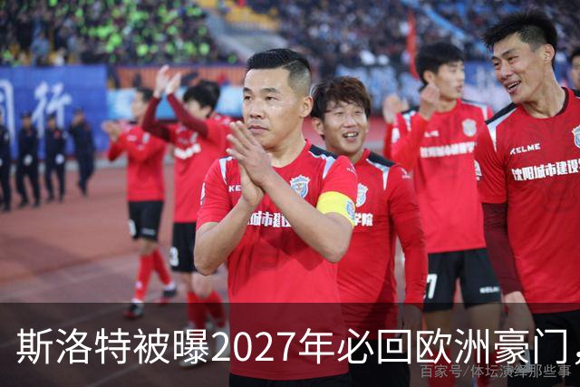 斯洛特被曝2027年必回欧洲豪门，热刺有意接洽