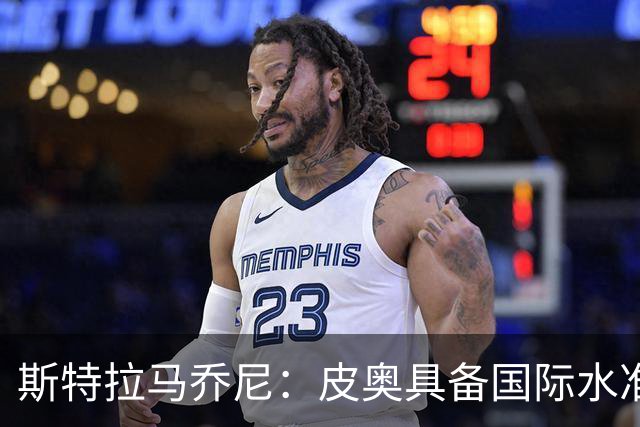 斯特拉马乔尼：皮奥具备国际水准，当今足坛他这样的中锋屈指可数