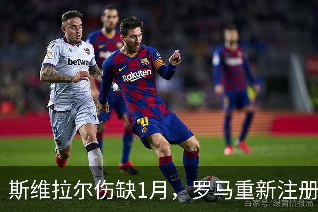 斯维拉尔伤缺1月，罗马重新注册门将瓦斯奎兹
