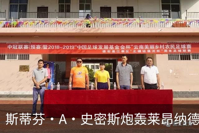 斯蒂芬·A·史密斯炮轰莱昂纳德：体育史上最差超级巨星