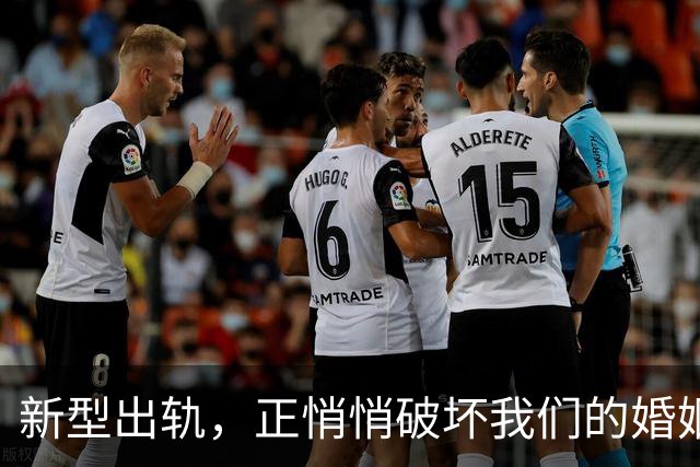 新型出轨，正悄悄破坏我们的婚姻，很多人还毫不知情