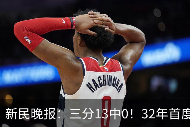 新民晚报：三分13中0！32年首度无缘亚运决赛，中国女篮怎么了？