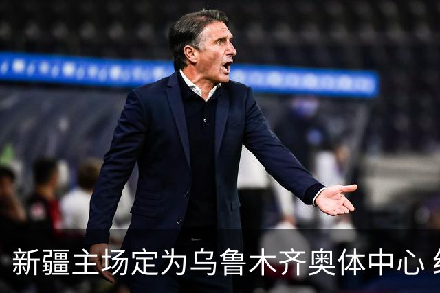 新疆主场定为乌鲁木齐奥体中心 红山时代结束