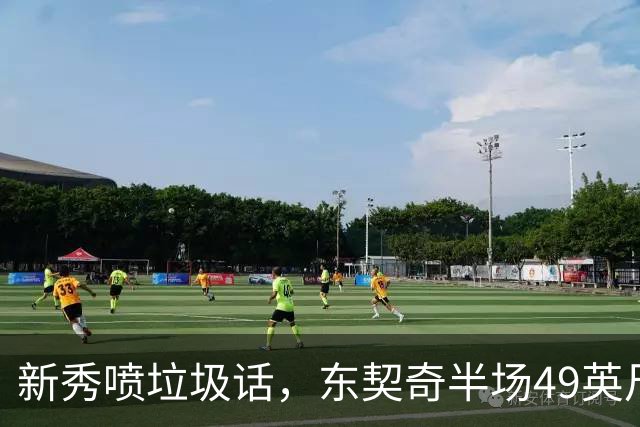 新秀喷垃圾话，东契奇半场49英尺回应：他话太多了