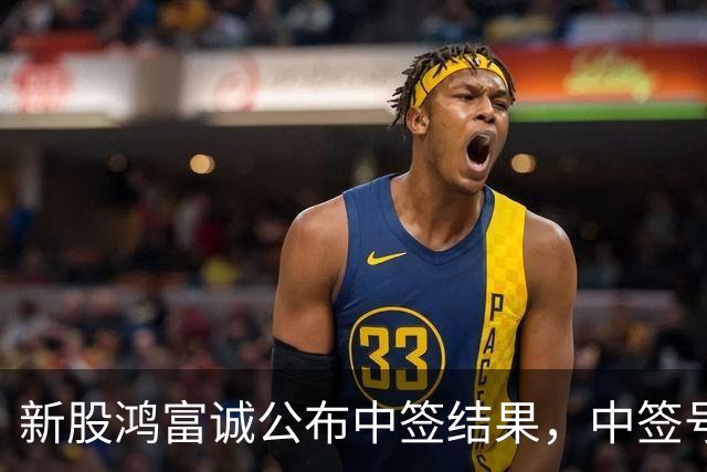 新股鸿富诚公布中签结果，中签号码仅1.31万个，股民中了注定吃大肉！