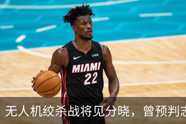无人机绞杀战将见分晓，曾预判志愿军入朝的兰德公司预言俄乌结局