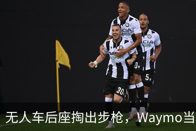 无人车后座掏出步枪，Waymo当场报警拦停