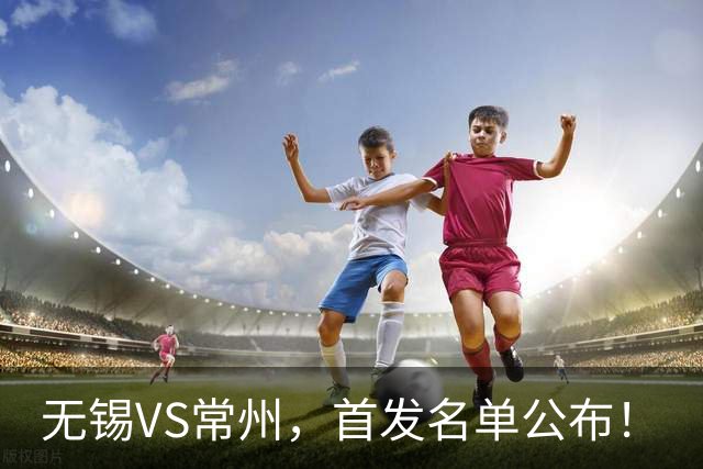 无锡VS常州，首发名单公布！