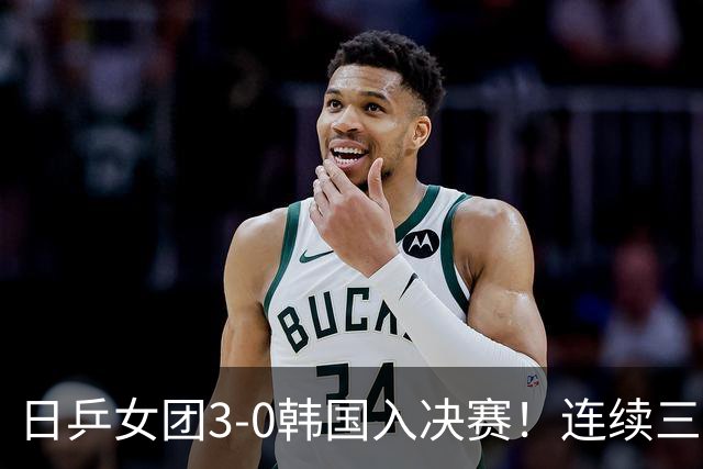 日乒女团3-0韩国入决赛！连续三届中日大战一触即发 预定三连亚？