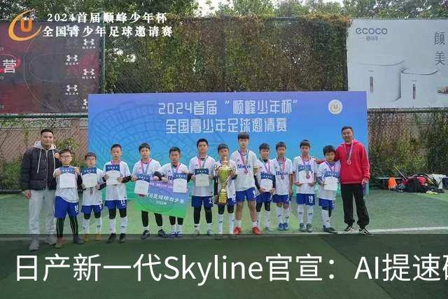 日产新一代Skyline官宣：AI提速研发，年底发布