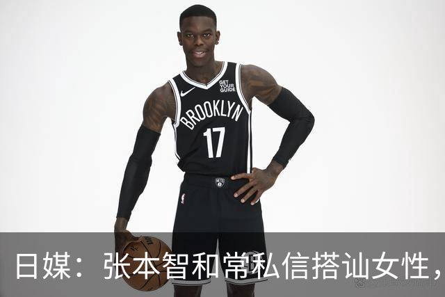 日媒：张本智和常私信搭讪女性，曾问“要不要一起做有趣的事”