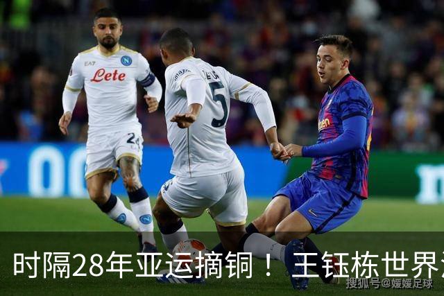 时隔28年亚运摘铜 ！王钰栋世界波李昊两扑点 国足6-5乌兹