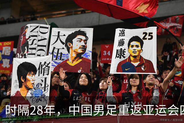 时隔28年，中国男足重返亚运会四强，半决赛对韩国