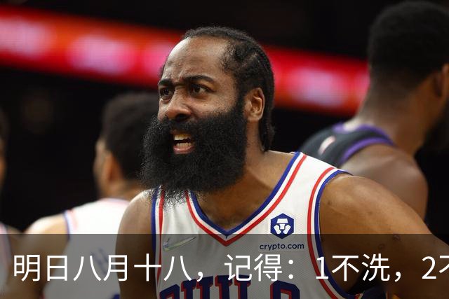 明日八月十八，记得：1不洗，2不空，3要吃，迎祥纳福，平安度秋