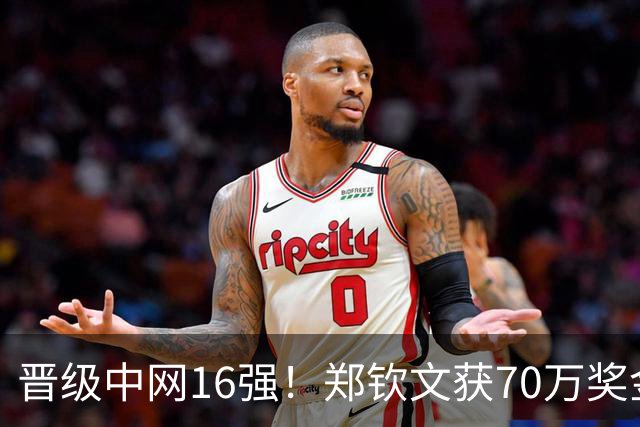 晋级中网16强！郑钦文获70万奖金 向观众道歉：没忍住吼了几嗓子