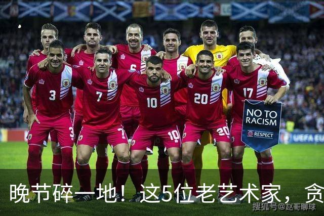 晚节碎一地！这5位老艺术家，贪财好色德不配位，根本不值得同情