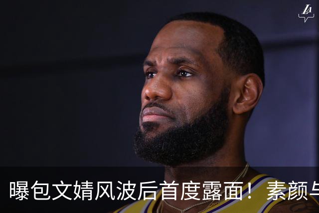 曝包文婧风波后首度露面！素颜与路人合照被指强颜欢笑，曾拿烟头烫自己逼包贝尔交往，网友：终于懂了柳岩的委屈