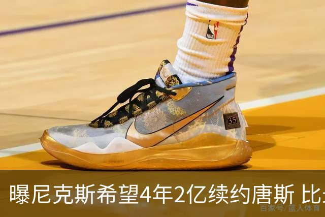 曝尼克斯希望4年2亿续约唐斯 比最大合同低7600万