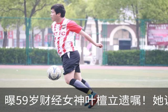 曝59岁财经女神叶檀立遗嘱！她说自己时间到了，抗癌4年丁克无后