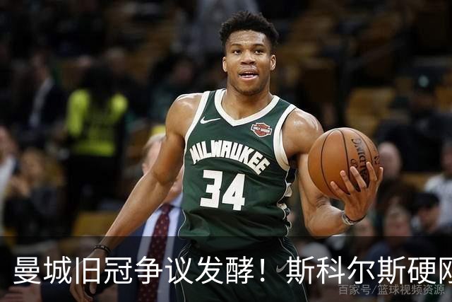 曼城旧冠争议发酵！斯科尔斯硬刚鲁尼：这枚英超奖牌我必须要