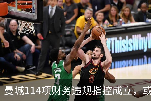 曼城114项财务违规指控成立，或面临被逐出英国职业足球系统