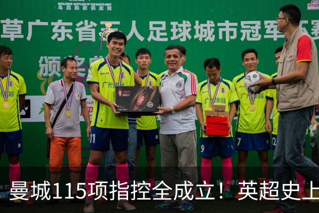 曼城115项指控全成立！英超史上最重罚单要来了？