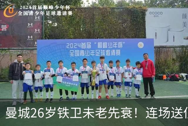 曼城26岁铁卫未老先衰！连场送低级失误 半场便被换下