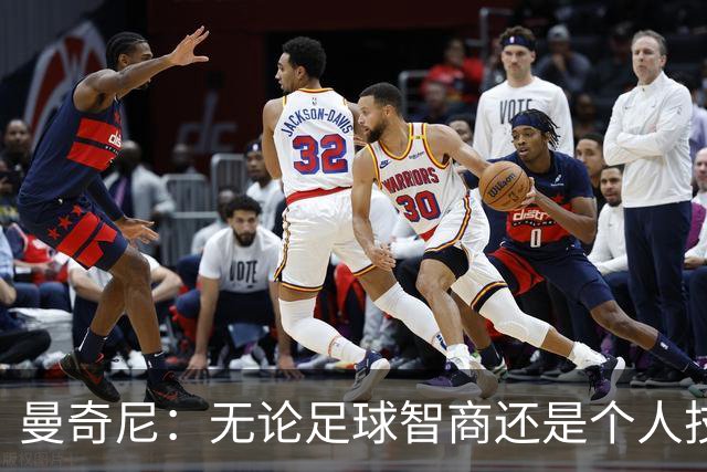曼奇尼：无论足球智商还是个人技术，卡拉菲奥里都是顶尖球员