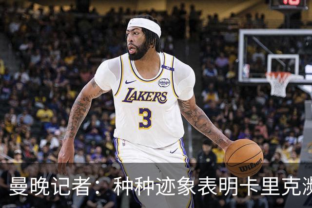 曼晚记者：种种迹象表明卡里克濒临下课，离任似乎只是时间问题
