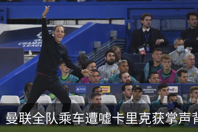 曼联全队乘车遭嘘卡里克获掌声背后的微妙关系