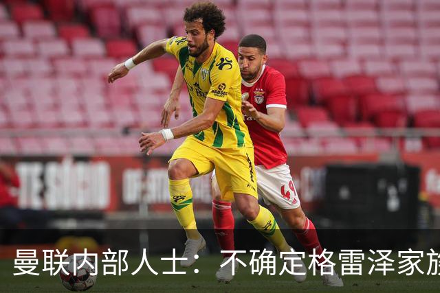 曼联内部人士：不确定格雷泽家族是否意识到拉爵有多糟糕