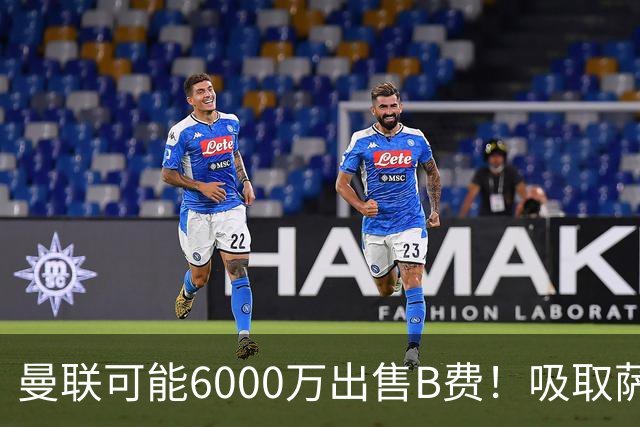 曼联可能6000万出售B费！吸取萨拉赫教训，拉爵不排除卖队长建球场