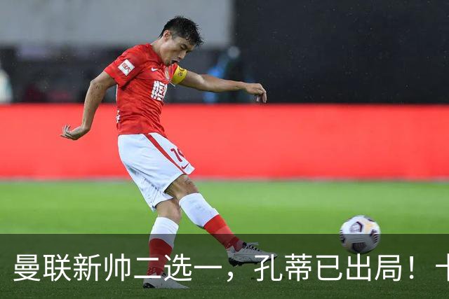 曼联新帅二选一，孔蒂已出局！卡里克输球加速下课进程本周将换帅