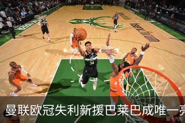 曼联欧冠失利新援巴莱巴成唯一亮点，鲁尼盛赞其坎特式活力