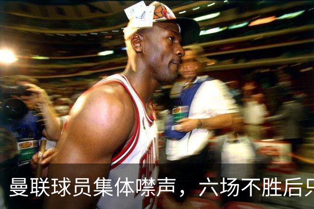 曼联球员集体噤声，六场不胜后只剩主帅一人开口